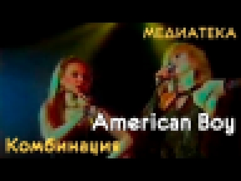 Комбинация - American Boy - видеоклип на песню