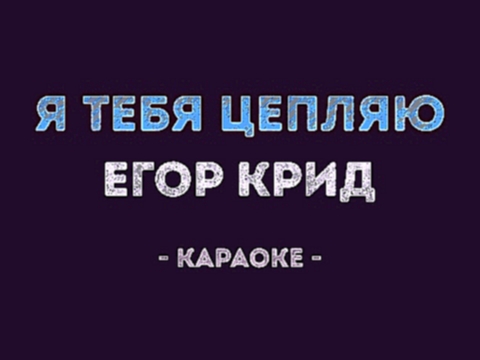 Егор Крид - Я тебя цепляю (Караоке) - видеоклип на песню