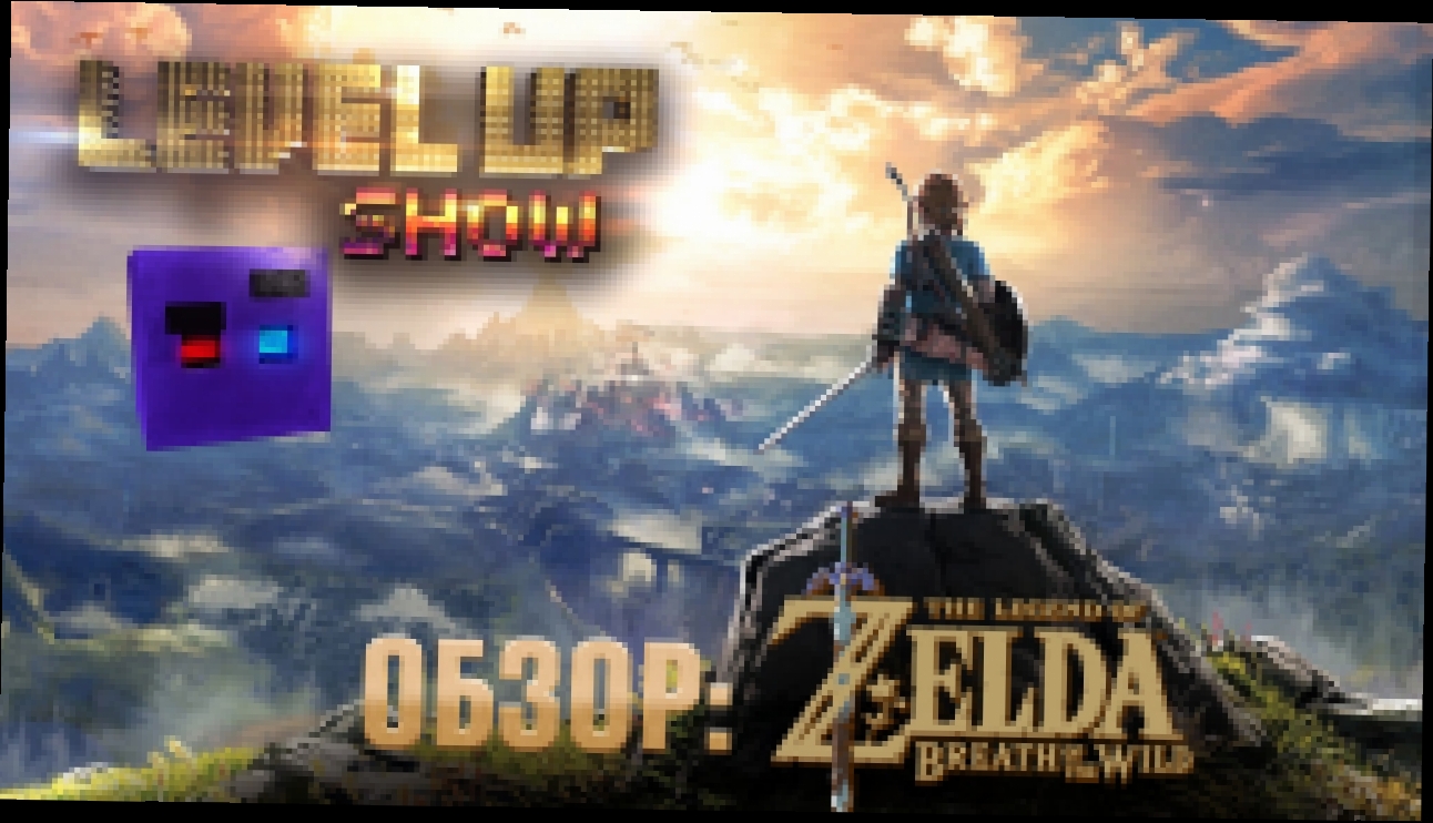 Level Up Шоу №7. Обзор The Legend of Zelda - видеоклип на песню