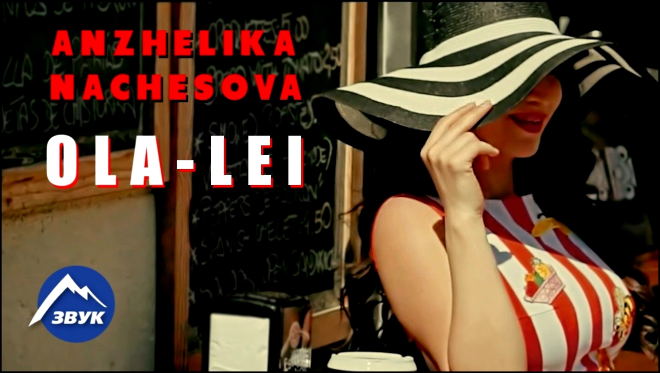 Анжелика Начесова - Ола-лей - видеоклип на песню