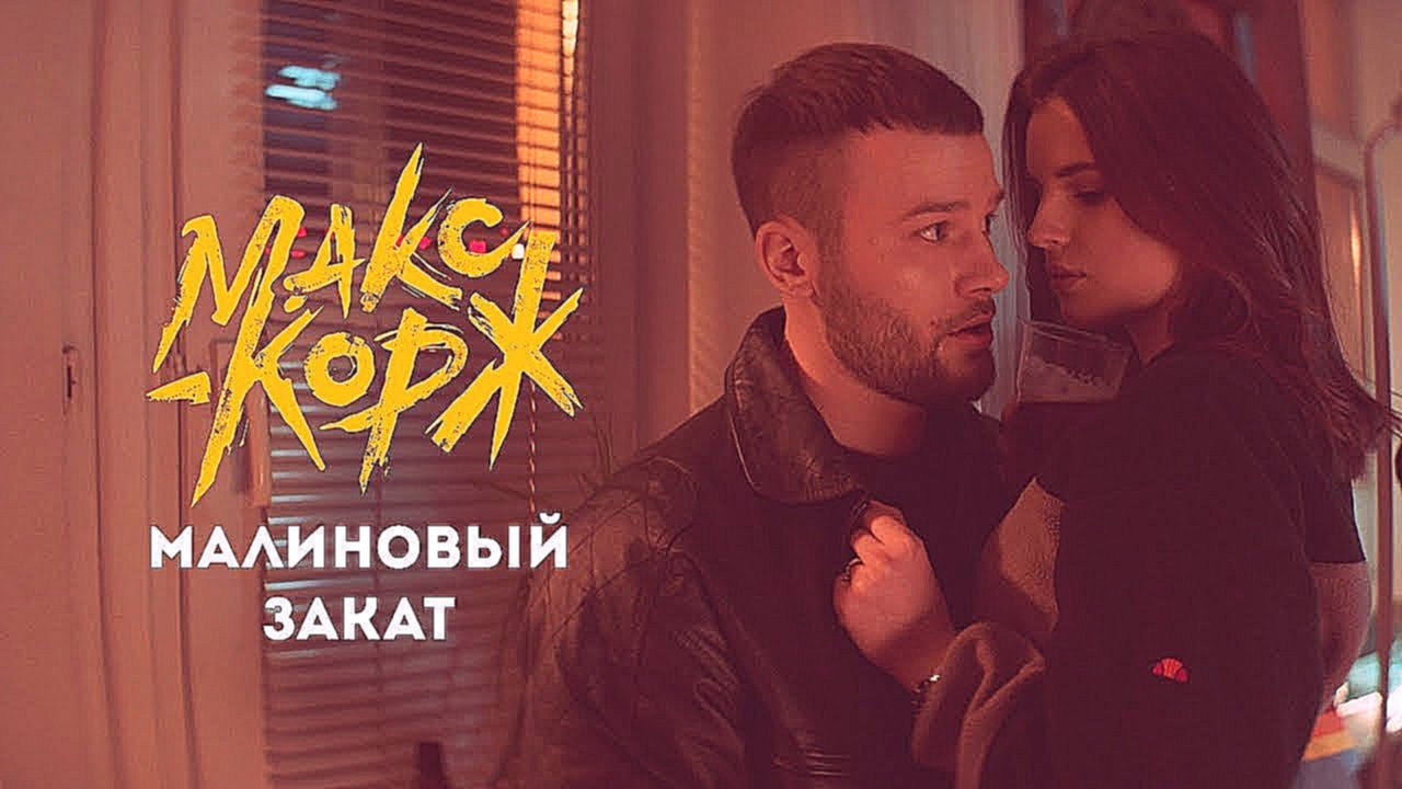 Макс Корж - Малиновый закат official video clip 