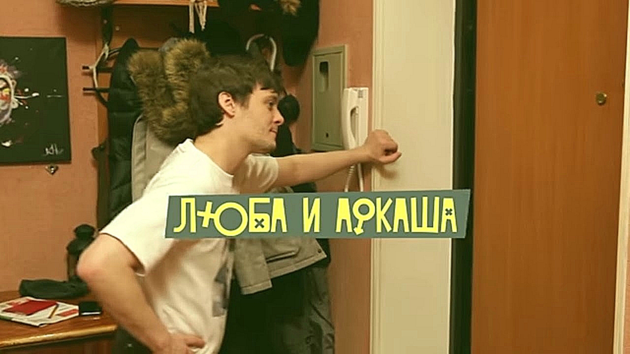 Люба и Аркаша – Ссора - видеоклип на песню