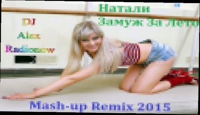 Натали - Замуж За Лето (DJ Alex Radionow - Mash-up Remix 2015) - видеоклип на песню