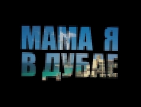 Мот - Мама, я в Дубае (Премьера клипа, 2014) - видеоклип на песню