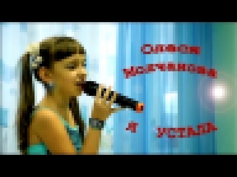 Олеся Молчанова - «Я Устала» - видеоклип на песню