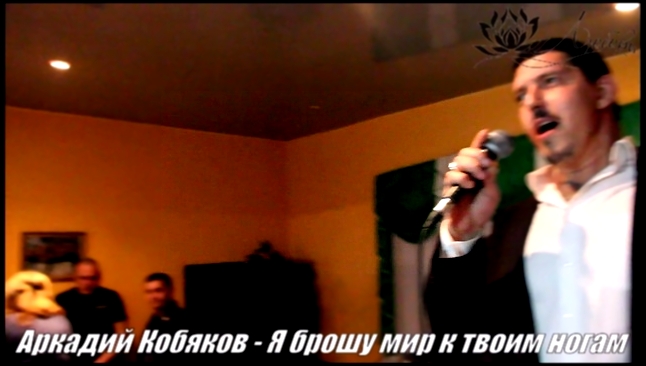 Аркадий Кобяков - "Я брошу мир к твоим ногам" - видеоклип на песню