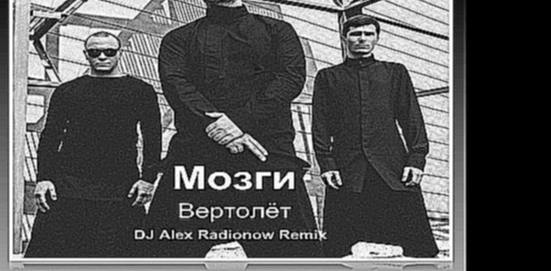 Mozgi - Вертолёт (DJ Alex Radionow Radio Edit Remix) - видеоклип на песню