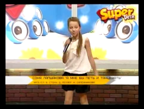 Соня Лапшакова -  "А мне бы петь и танцевать" - www.superdeti.tv - видеоклип на песню
