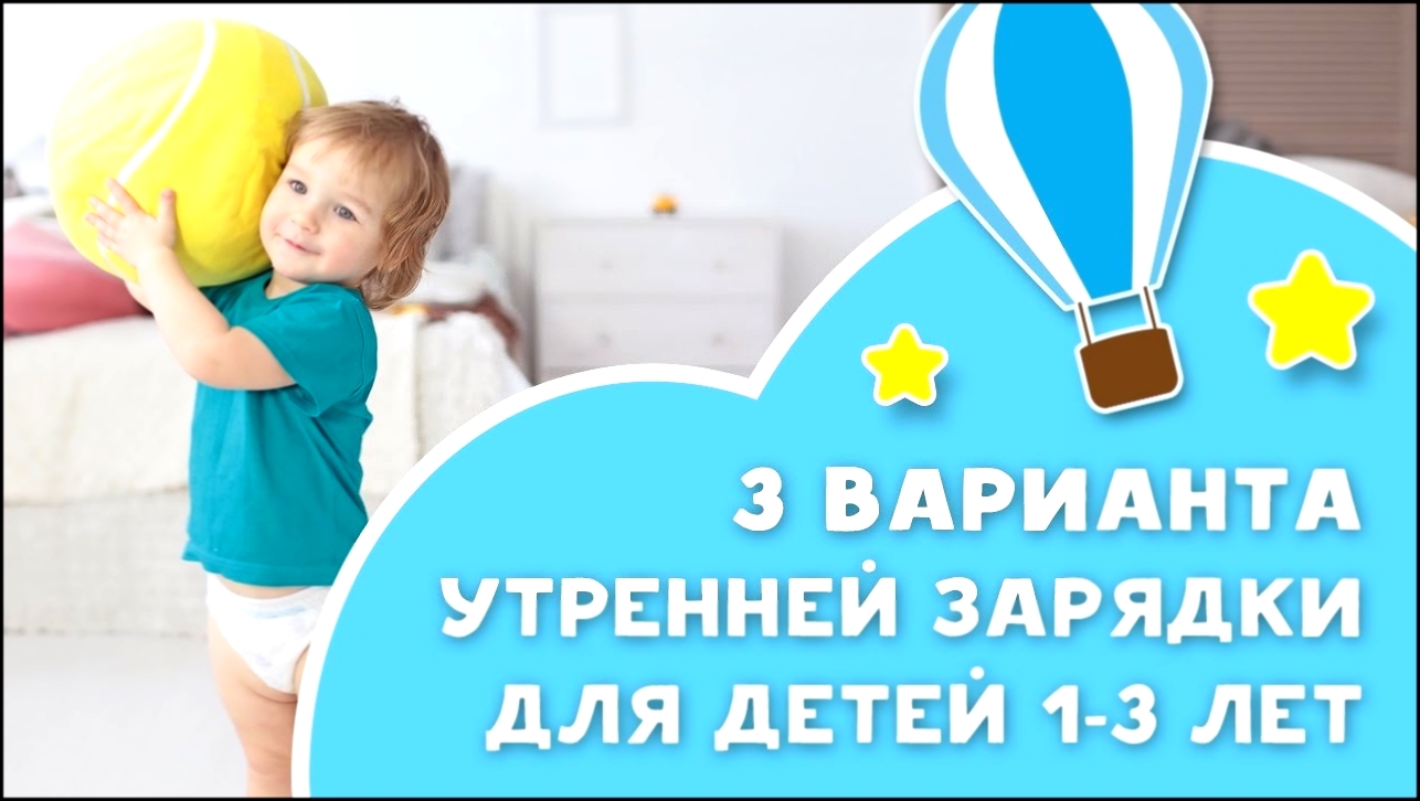 Три варианта утренней зарядки для детей 1-3 лет [Любящие мамы] - видеоклип на песню