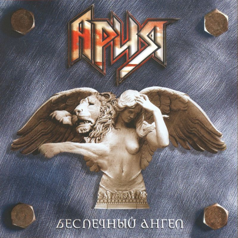 Ария Беспечный ангел (bass)