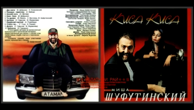 Михаил Шуфутинский «Киса-Киса» 1993 - видеоклип на песню