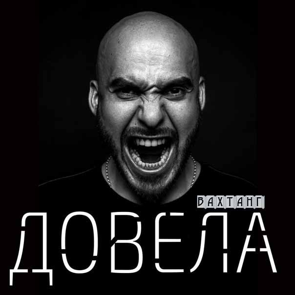 Дмитрий Шобонов Созвездие ангела (cover Jah Khalib)
