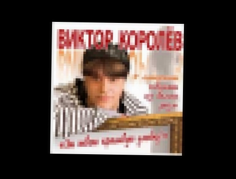 Виктор Королёв - Золотые купола (дуэт с Ириной Круг) | ШАНСОН - видеоклип на песню