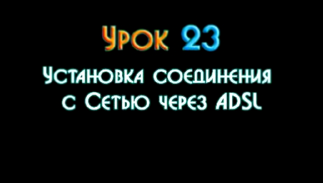 Urok 23. Ustanovka soedineniya s Setyu cherez ADSL.avi - видеоклип на песню