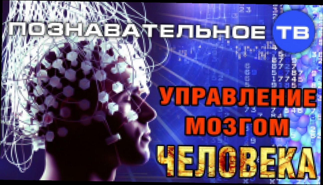 Управление мозгом человека (Познавательное ТВ, Сергей Савельев) - видеоклип на песню