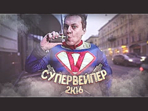 СУПЕРВЕЙПЕР (2k16) - видеоклип на песню