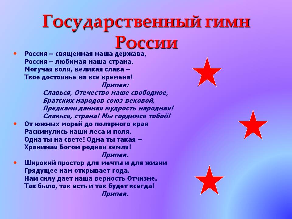 Гимн Гимн России