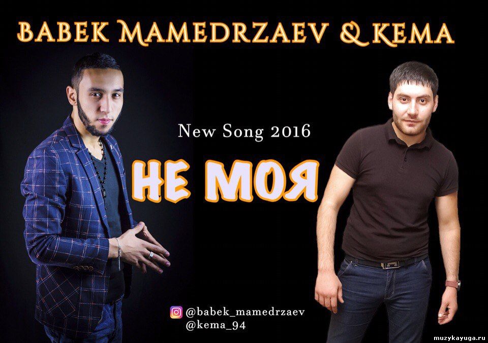 KA4KA.RU Babek Mamedrzaev ft. Kema - Не моя 2016