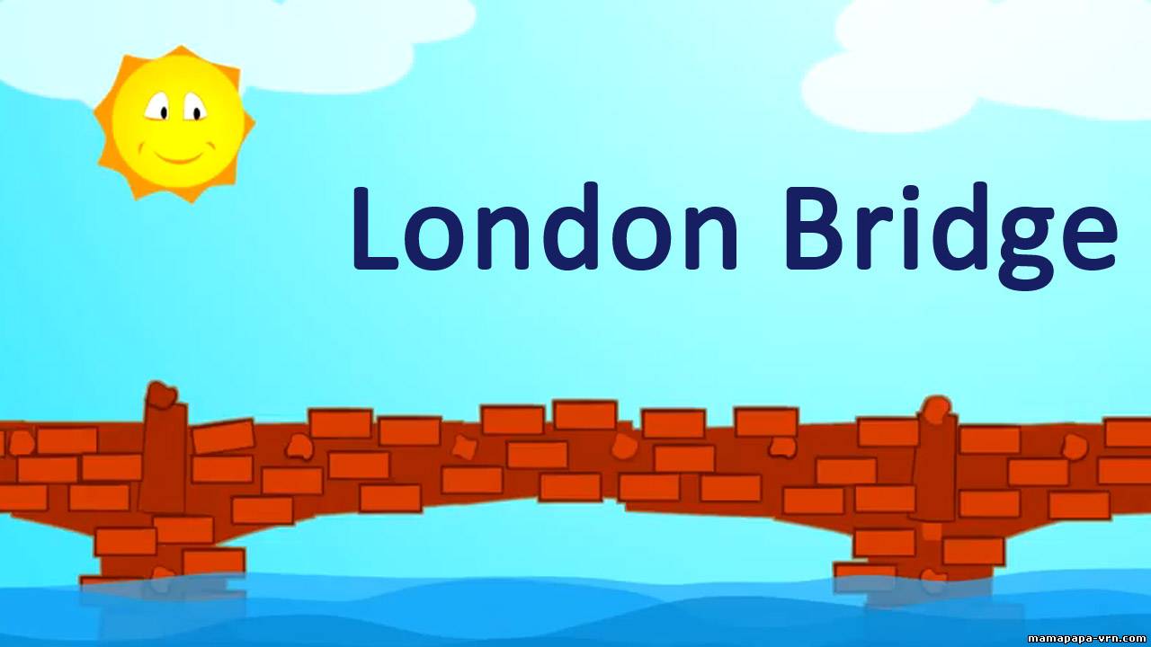 Неизвестен London Bridge is falling down