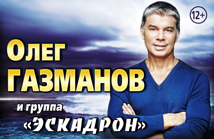 Олег Газманов Эскадрон