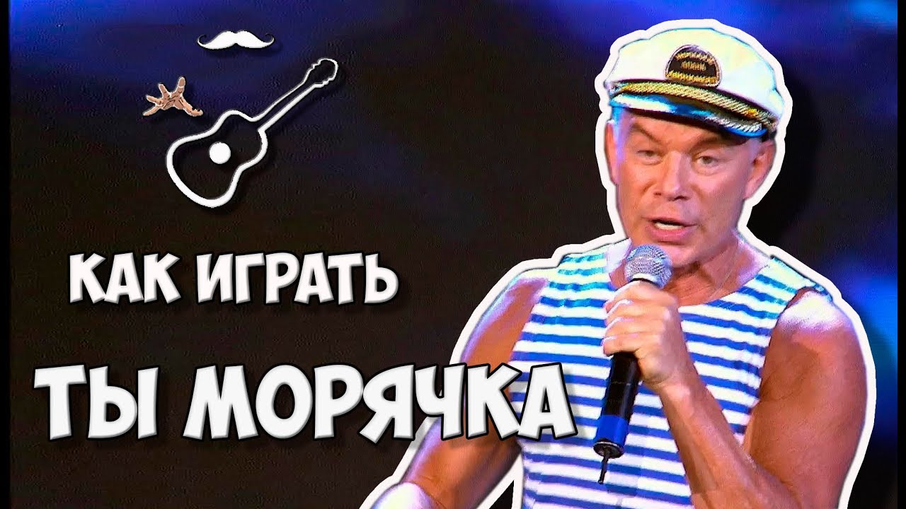 Олег Газманов Морячка