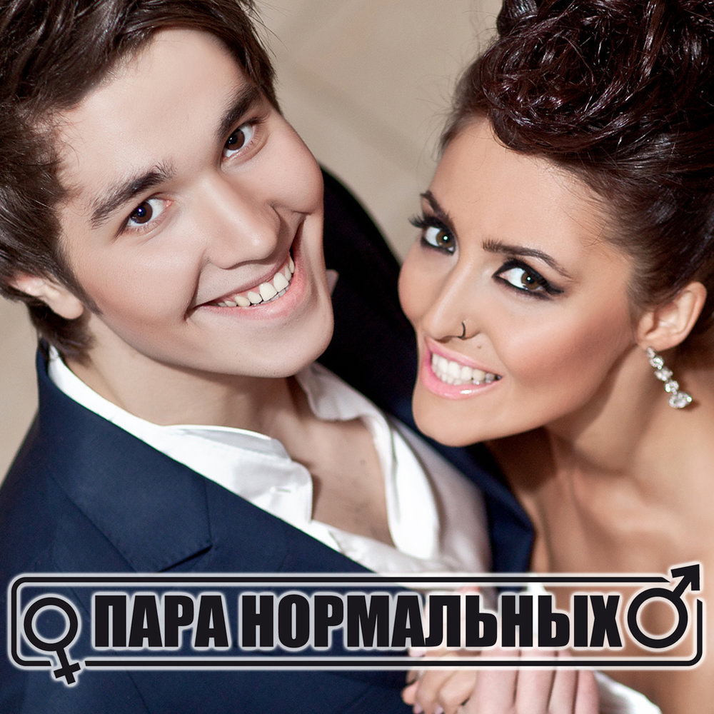 Пара Нормальных Невеста(http//vkontakte.ru/ymusic)