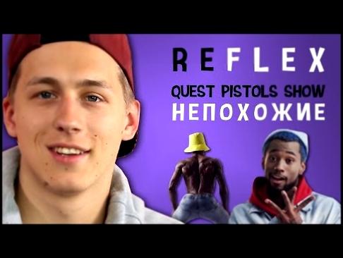 <span aria-label="Quest Pistols Show - &#x41D;&#x435;&#x43F;&#x43E;&#x445;&#x43E;&#x436;&#x438;&#x435; (&#x420;&#x415;&#x424;&#x41B;&#x415;&#x41A;&#x421; &#x43D;&#x430; &#x43A;&#x43B;&#x438;&#x43F;) &#x410;&#x432;&#x442;&#x43E;&#x440;: WASSUP 2 &#x433;&#x - видеоклип на песню