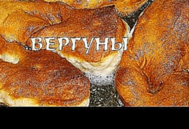 Вергуны. Вергуны рецепт 