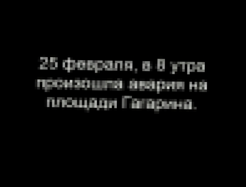 ДТП на Ленинском. Пора остановить убийц! - видеоклип на песню