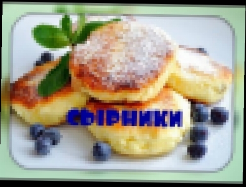 Сырники творожные/очень простой рецепт/cheesecakes 