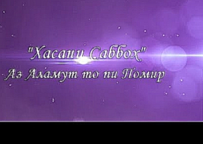 Саши Заифи -"Алаё Хасан Саббох". Аз Аламут то пи Помир (Рахмати Имумназар) - видеоклип на песню