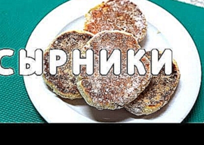 РЕЦЕПТ: Простые сырники с изюмом 