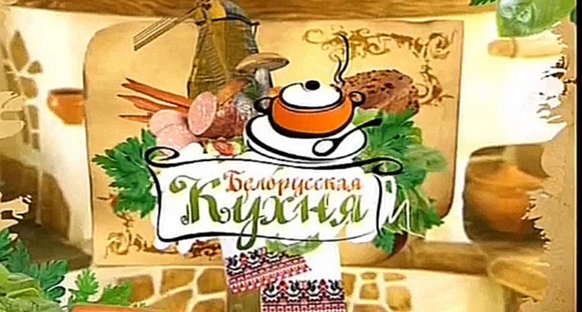 Белорусская кухня 28.12.2014 