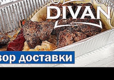 Кафе Divan, Мариуполь - обзор доставки еды 