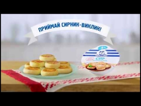 Сирник-виклик від Простоквашино! 