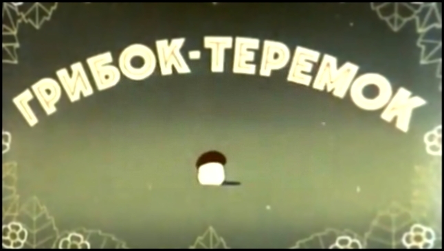 Грибок-теремок 