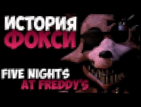 <span aria-label="&#x418;&#x441;&#x442;&#x43E;&#x440;&#x438;&#x44F; &#x424;&#x43E;&#x43A;&#x441;&#x438; - Five Nights at Freddy's &#x410;&#x432;&#x442;&#x43E;&#x440;: &#x421;&#x44D;&#x43C; 3 &#x433;&#x43E;&#x434;&#x430; &#x43D;&#x430;&#x437;&#x430;&#x434; - видеоклип на песню