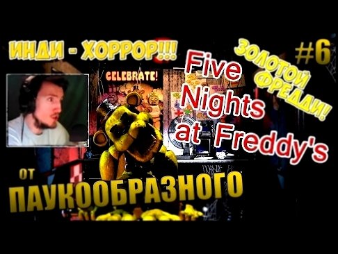 <span aria-label="Five Nights at Freddy's | &#x41F;&#x44F;&#x442;&#x44C; &#x43D;&#x43E;&#x447;&#x435;&#x439; &#x443; &#x424;&#x440;&#x435;&#x434;&#x434;&#x438; | &#x417;&#x41E;&#x41B;&#x41E;&#x422;&#x41E;&#x419; &#x424;&#x420;&#x415;&#x414;&#x414;&#x418;! - видеоклип на песню