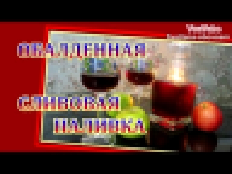 ОБАЛДЕННАЯ СЛИВОВАЯ  НАЛИВКА...ДОМАШНИЙ РЕЦЕПТ..ВКУСНЕЙШАЯ СЛИВЯНКА... 