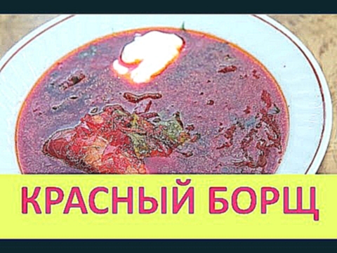 Как сварить БОРЩ с ребрышками  - Домашний рецепт 