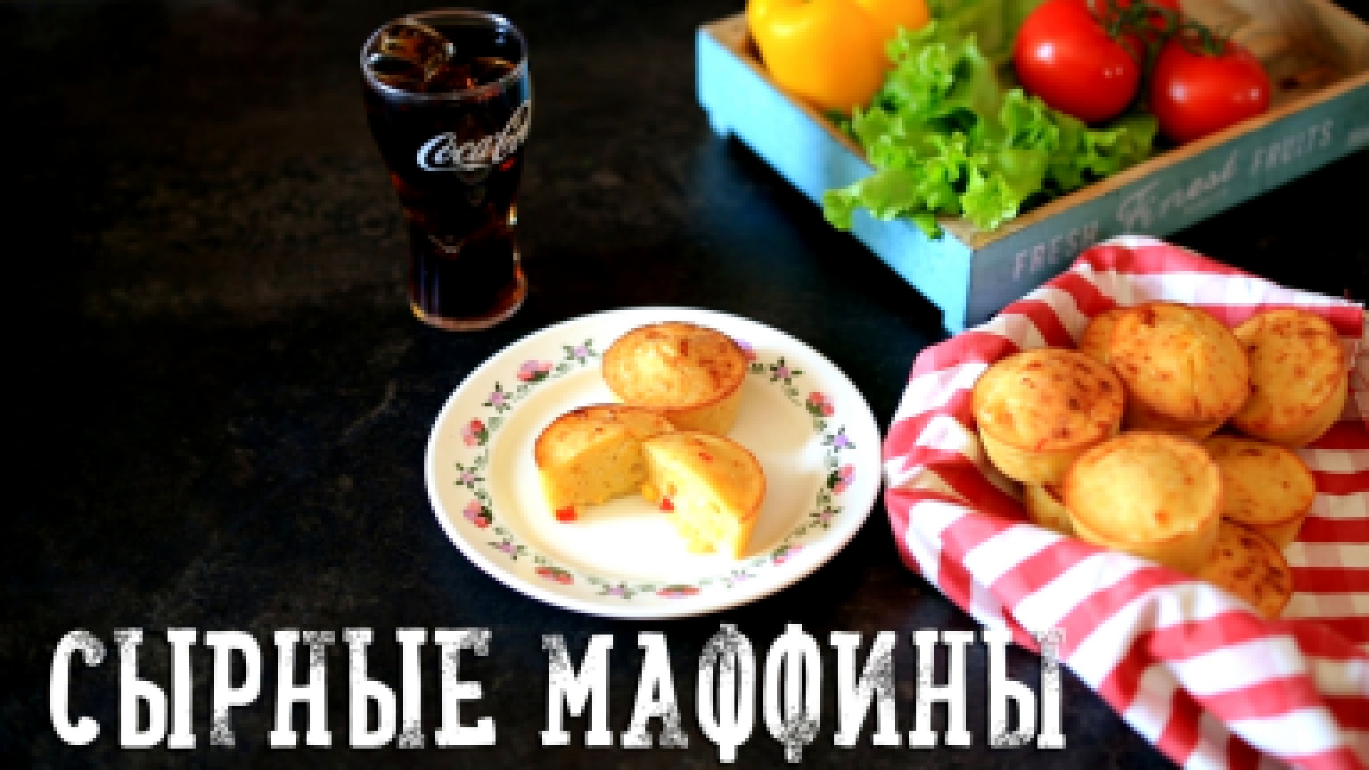 Сырные маффины [Рецепты Bon Appetit] 