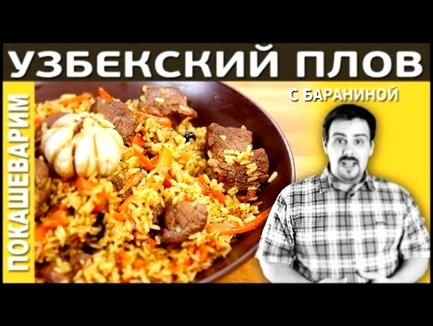 ПЛОВ с бараниной Uzbek pilaf, plov, pilaw, pilav. Выпуск 147 
