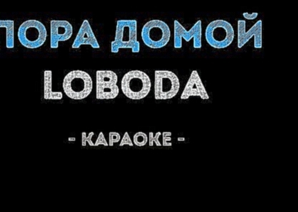 <span aria-label="LOBODA - &#x41F;&#x43E;&#x440;&#x430; &#x434;&#x43E;&#x43C;&#x43E;&#x439; (&#x41A;&#x430;&#x440;&#x430;&#x43E;&#x43A;&#x435;) &#x410;&#x432;&#x442;&#x43E;&#x440;: &#x41A;&#x430;&#x43B;&#x438;&#x43D;&#x43A;&#x430; &#x41A;&#x430;&#x440;&#x - видеоклип на песню