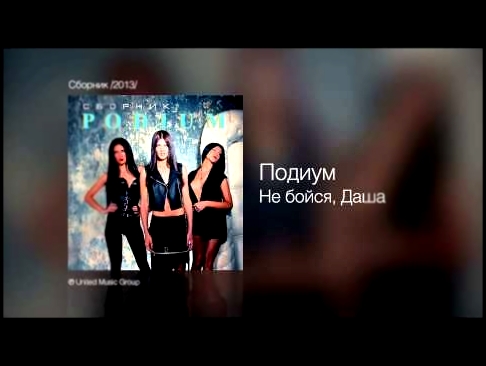 <span aria-label="&#x41F;&#x43E;&#x434;&#x438;&#x443;&#x43C; - &#x41D;&#x435; &#x431;&#x43E;&#x439;&#x441;&#x44F;, &#x414;&#x430;&#x448;&#x430; - &#x421;&#x431;&#x43E;&#x440;&#x43D;&#x438;&#x43A; /2013/ &#x410;&#x432;&#x442;&#x43E;&#x440;: United Music Gr - видеоклип на песню