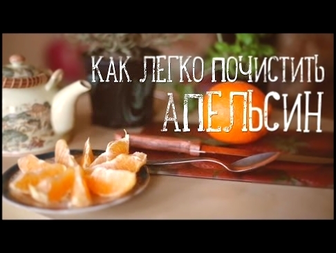 Как быстро почистить апельсин [Рецепты Bon Appetit] 