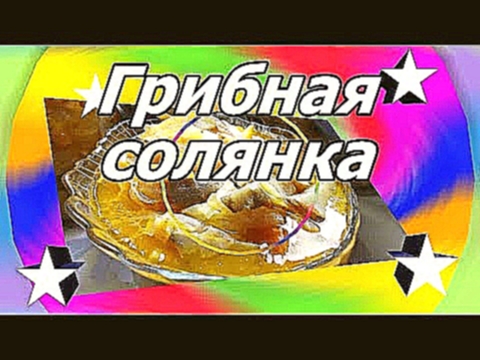 Грибная солянка. Заготовки на зиму. Просто вкусно! 