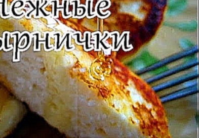 Самые нежные творожные сырники 