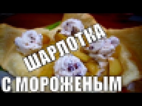 УЛЕТНАЯ ШАРЛОТКА С МОРОЖЕНЫМ! Вкусный простой десерт выпечки 