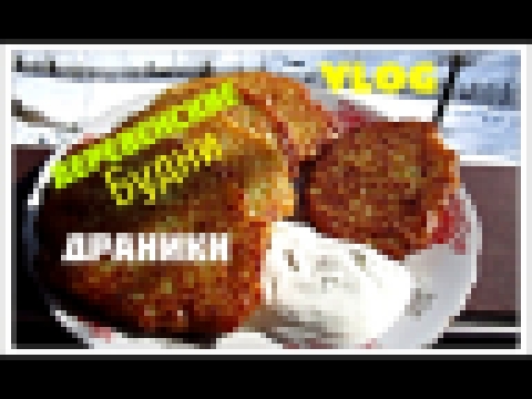 Деревенские будни /готовлю Картофельные Драники 