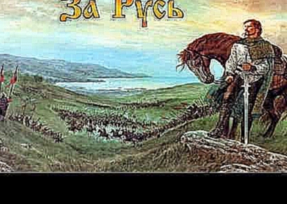 Сборник патриотических песен "За Русь №5" - видеоклип на песню